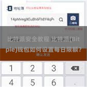 比特派安全教程 比特派(Bitpie)钱包如何设置每日限额？