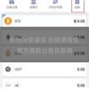 Bitpie安装包 比特派钱包官方最新公告及新闻