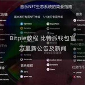 Bitpie教程 比特派钱包官方最新公告及新闻