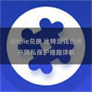 Bitpie兑换 比特派钱包用户隐私保护措施详解