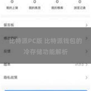比特派PC版 比特派钱包的冷存储功能解析