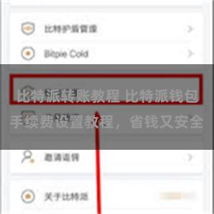 比特派转账教程 比特派钱包手续费设置教程，省钱又安全