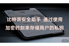 比特派安全助手  通过使用加密时刻来存储用户的私钥