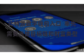 比特派数字钱包入口 率先需要选拔目标链和财富类型