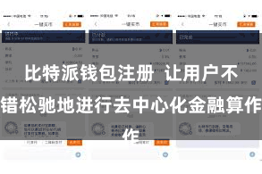 比特派钱包注册  让用户不错松驰地进行去中心化金融算作