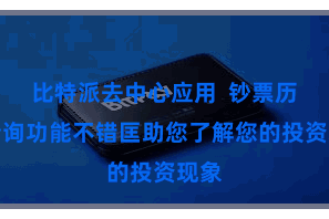 比特派去中心应用  钞票历史查询功能不错匡助您了解您的投资现象