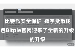 比特派安全保护 数字货币钱包Bitpie官网迎来了全新的升级