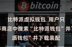 比特派虚拟钱包  用户只需在愚弄商店中搜索“比特派钱包”并下载装配