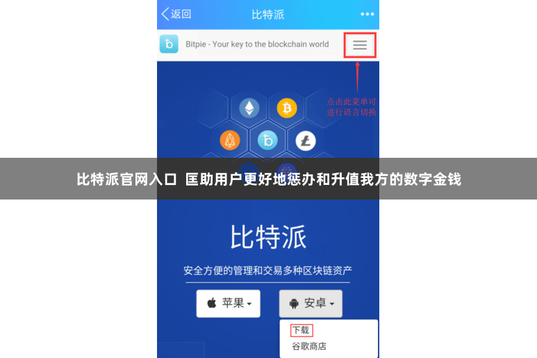 比特派官网入口 匡助用户更好地惩办和升值我方的数字金钱