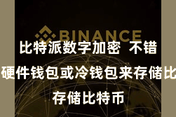 比特派数字加密  不错选拔硬件钱包或冷钱包来存储比特币