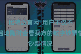 比特派官网 用户不仅不错遍地随时查看我方的数字钞票情况
