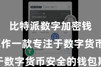 比特派数字加密钱包 算作一款专注于数字货币安全的钱包欺诈