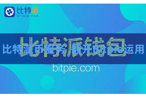 比特派币服务  翻开Bitpie运用