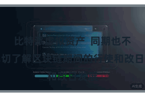比特派虚拟资产  同期也不错真切了解区块链期间的行使和改日发展