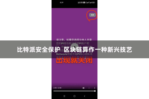比特派安全保护  区块链算作一种新兴技艺