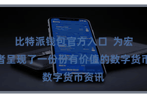 比特派钱包官方入口  为宏大读者呈现了一份份有价值的数字货币资讯