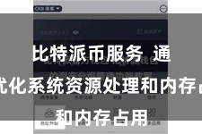 比特派币服务  通过优化系统资源处理和内存占用
