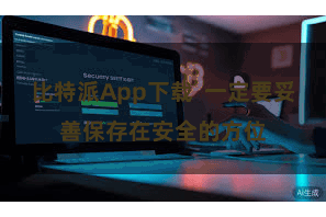 比特派App下载  一定要妥善保存在安全的方位