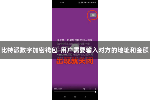 比特派数字加密钱包  用户需要输入对方的地址和金额