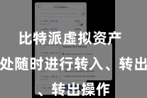 比特派虚拟资产  并随处随时进行转入、转出操作