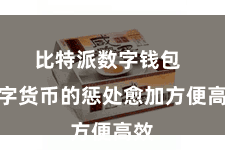 比特派数字钱包  数字货币的惩处愈加方便高效