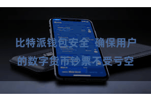 比特派钱包安全  确保用户的数字货币钞票不受亏空