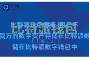 比特派钱包服务  用户不错省心将我方的数字资产存储在比特派数字钱包中