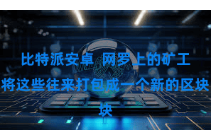 比特派安卓  网罗上的矿工将这些往来打包成一个新的区块