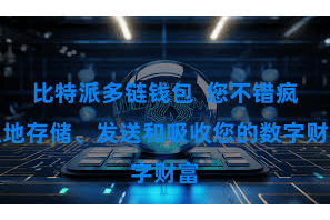 比特派多链钱包  您不错疯狂地存储、发送和吸收您的数字财富
