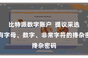 比特派数字账户  提议采选含有字母、数字、非常字符的搀杂密码
