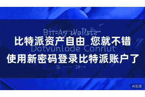 比特派资产自由  您就不错使用新密码登录比特派账户了