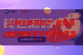 比特派多链资产  领有遒劲的规划智商和集中带宽