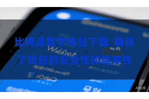 比特派数字钱包下载  确保了钱包的安全性和雄厚性