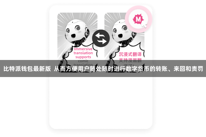 比特派钱包最新版  从而方便用户随处随时进行数字货币的转账、来回和责罚