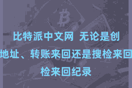 比特派中文网  无论是创建新地址、转账来回还是搜检来回纪录