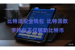 比特派安全钱包  比特派数字钱包不仅辅助比特币