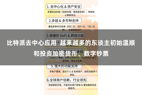 比特派去中心应用  越来越多的东谈主初始温顺和投资加密货币、数字钞票