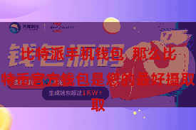 比特派手机钱包  那么比特币官方钱包是您的最好摄取