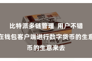比特派多链管理  用户不错凯旋在钱包客户端进行数字货币的生意来去