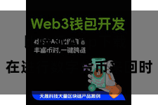 比特派App下载  在进行数字货币来回时