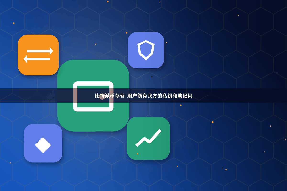 比特派币存储  用户领有我方的私钥和助记词