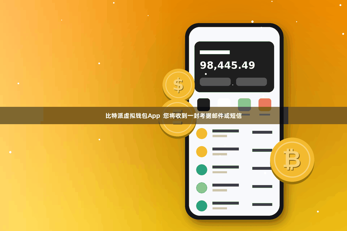 比特派虚拟钱包App  您将收到一封考据邮件或短信