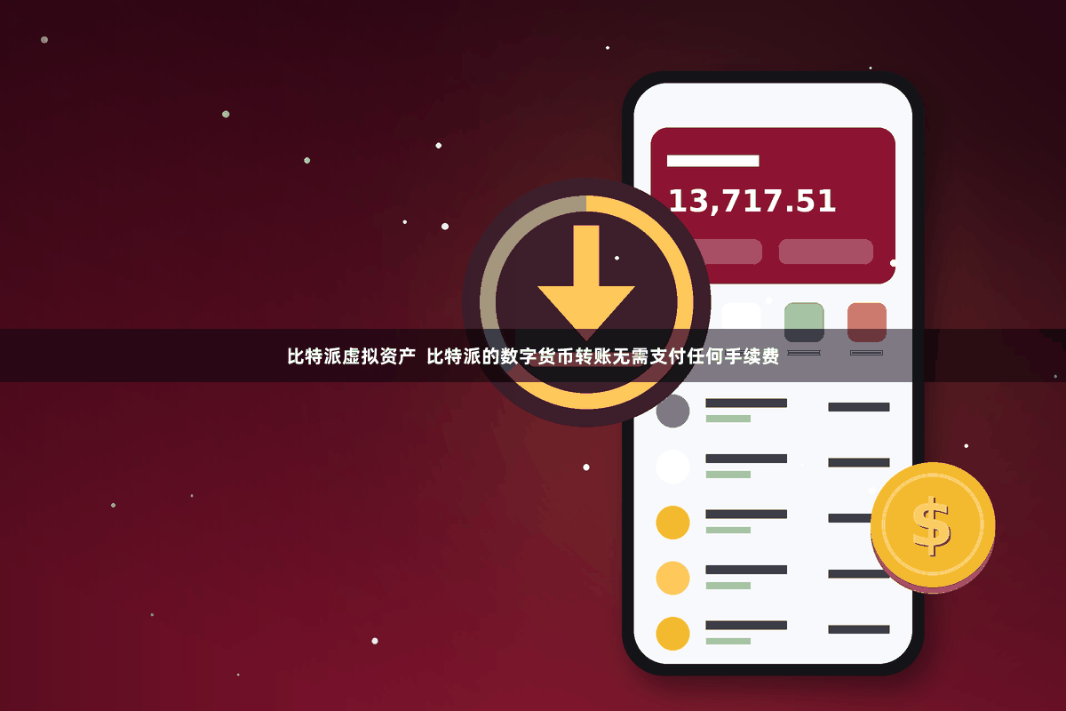 比特派虚拟资产  比特派的数字货币转账无需支付任何手续费